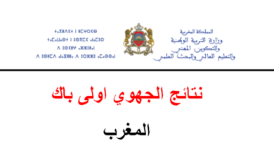 نتائج الجهوي أولى باك 2025 المغرب