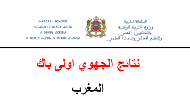 نتائج الجهوي أولى باك 2025 المغرب