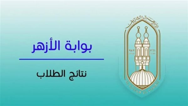 نتائج الدور الثاني للثانوية الأزهرية