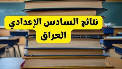 نتائج السادس الإعدادي 2025 دور أول في العراق.. استخرجها الآن PDF