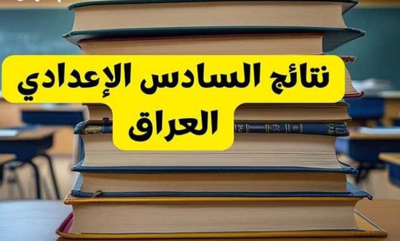 نتائج السادس الإعدادي 2025 دور أول في العراق.. استخرجها الآن PDF