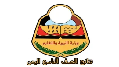 نتائج الصف التاسع اليمن 2025 ظهرت الآن.. استعلم بالاسم وتعرف على التفاصيل