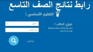 نتائج الصف التاسع سوريا