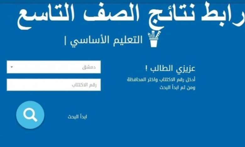 نتائج الصف التاسع سوريا
