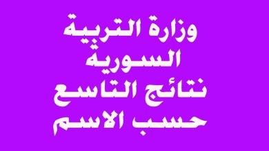نتائج الصف التاسع في سوريا 2025.. استعلم الآن بالاسم ورقم الاكتتاب عبر moed.gov.sy