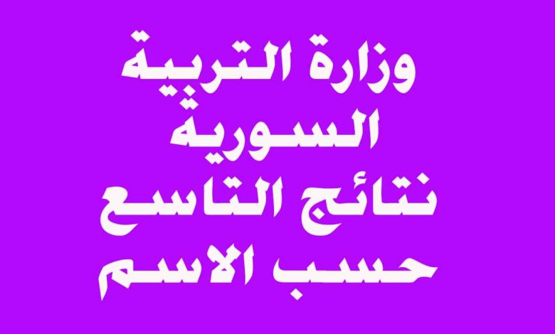 نتائج الصف التاسع في سوريا 2025.. استعلم الآن بالاسم ورقم الاكتتاب عبر moed.gov.sy