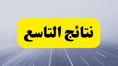 نتائج الصف التاسع في سوريا عام 2025: روابط نتائج التعليم الأساسي الدورة الأولى
