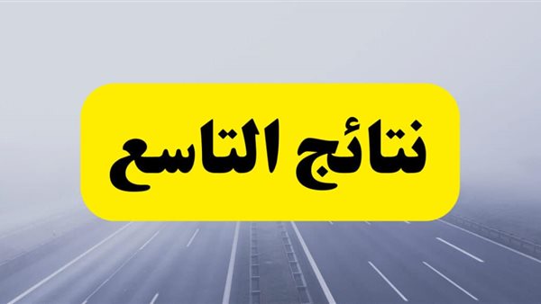 نتائج الصف التاسع في سوريا عام 2025: روابط نتائج التعليم الأساسي الدورة الأولى