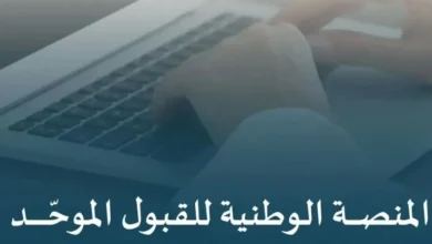 نتائج القبول الموحد للجامعات