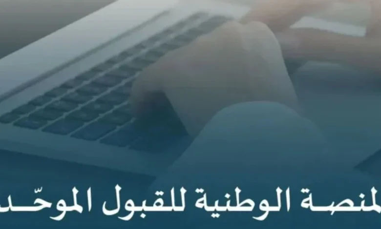 نتائج القبول الموحد للجامعات