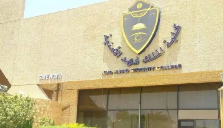 نتائج القبول بكلية الملك فهد الأمنية 1447.. رابط الدورة 55 المبدئية