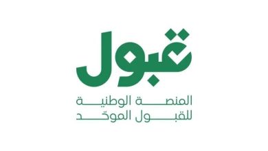 نتائج المنصة الوطنية للقبول الموحد «قبول» استعلم عن ترشيحك الجامعي الآن في السعودية