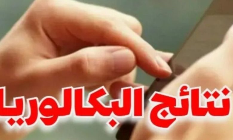 نتائج البكالوريا