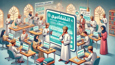 نتائج دبلوم التعليم العام سلطنة عمان 2025.. خدمة الرسائل القصيرة متاحة الآن