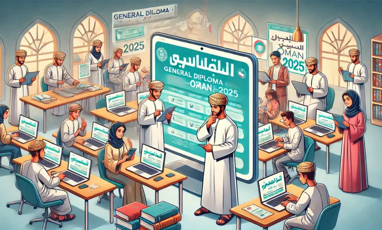 نتائج دبلوم التعليم العام سلطنة عمان 2025.. خدمة الرسائل القصيرة متاحة الآن