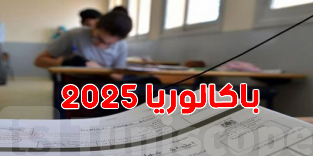 نتائج دورة المراقبة بكالوريا تونس 2025.. رابط الاستعلام الرسمي عبر الهاتف والموقع الإلكتروني