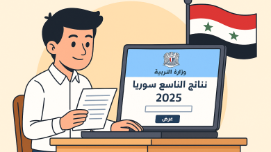 نتائج شهادة التعليم الأساسي سوريا
