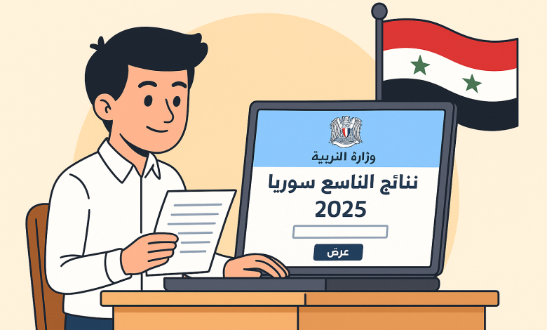 نتائج شهادة التعليم الأساسي سوريا
