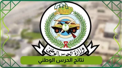 نتائج قبول الحرس الوطني 1447 عبر أبشر توظيف.. استعلام مباشر للمتقدمين