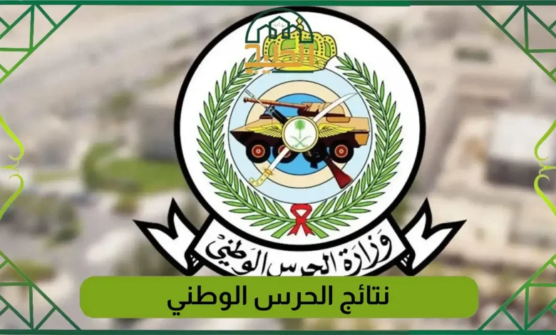نتائج قبول الحرس الوطني 1447 عبر أبشر توظيف.. استعلام مباشر للمتقدمين