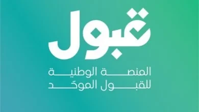 استعلم الآن.. نتائج القبول في الجامعات السعودية 1447 عبر منصة "قبول"