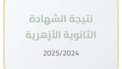 نتيجة الثانوية الأزهرية 2025