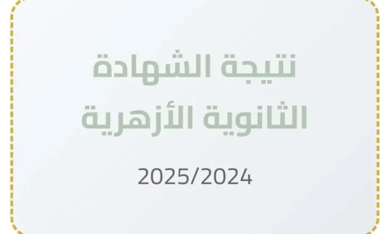 نتيجة الثانوية الأزهرية 2025