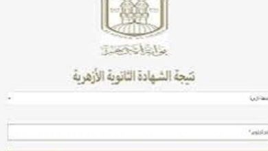 نتيجة الثانوية الأزهرية