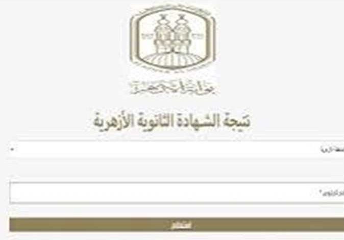 نتيجة الثانوية الأزهرية