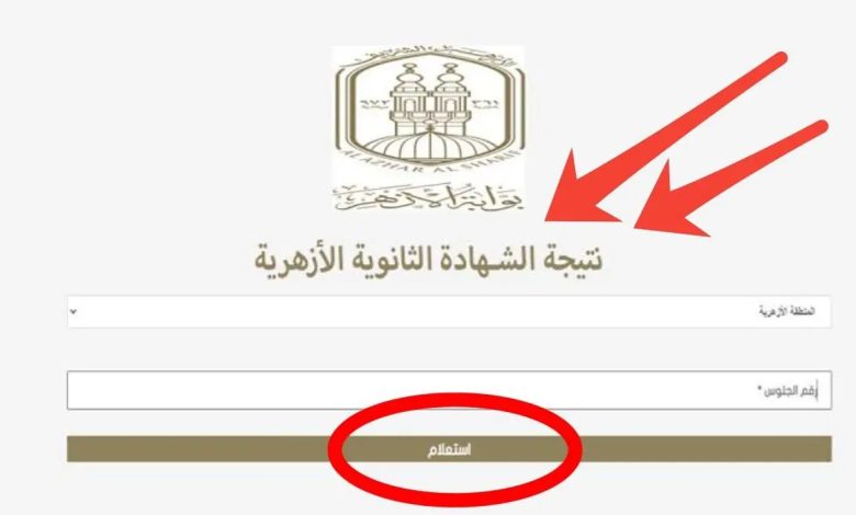 نتيجة الثانوية الأزهرية