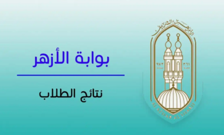 نتيجة الثانوية الأزهرية