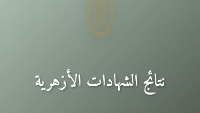 نتيجة الثانوية الأزهرية بالاسم فقط