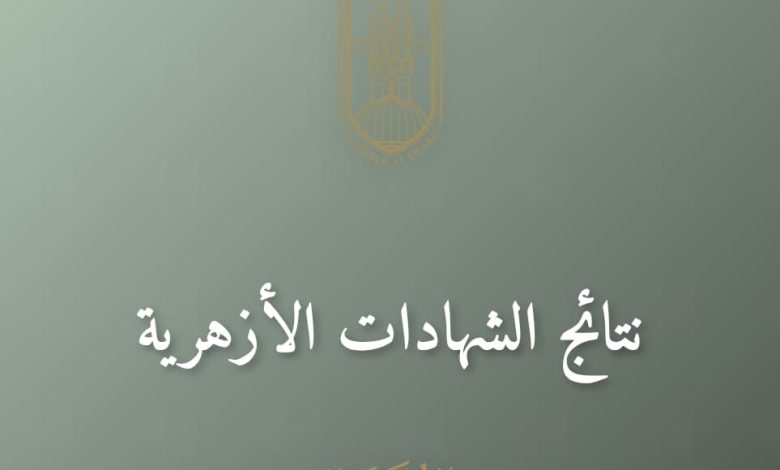 نتيجة الثانوية الأزهرية بالاسم فقط