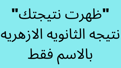 نتيجة الثانوية الازهرية