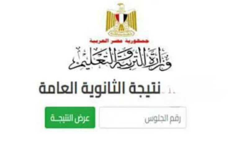 نتيجة الثانوية العامة 2025