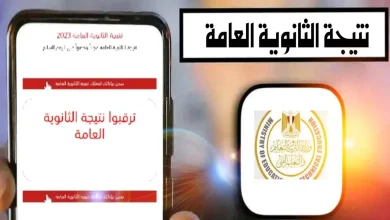 نتيجة الثانوية العامة
