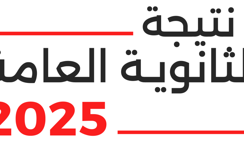 نتيجة الثانوية العامة