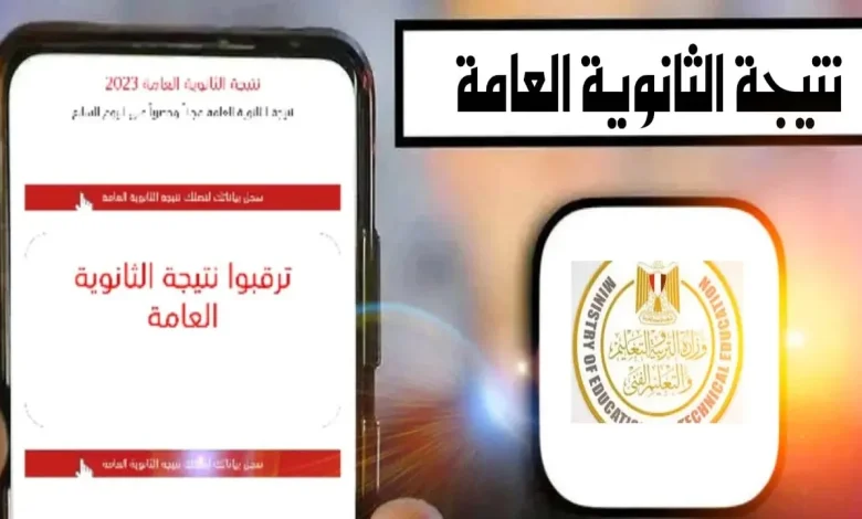 نتيجة الثانوية العامة