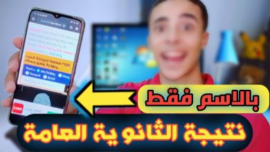 نتيجة الثانوية العامة