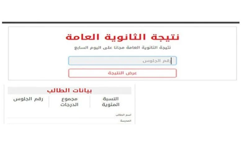 نتيجة الثانوية العامة