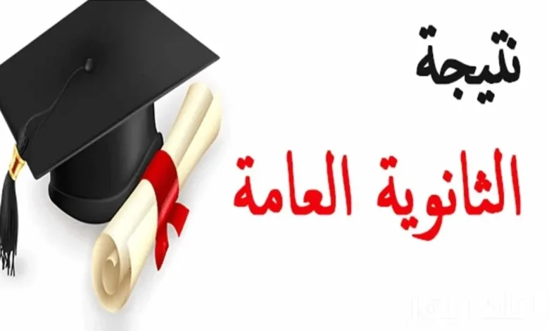 نتيجة الثانوية العامة 2025