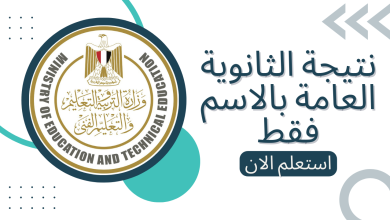 نتيجة الثانوية العامة 2025