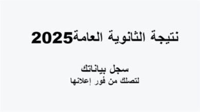 نتيجة الثانوية العامة 2025.. الموعد المتوقع بعد انتهاء تصحيح المواد الأساسية