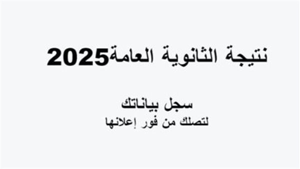 نتيجة الثانوية العامة 2025.. الموعد المتوقع بعد انتهاء تصحيح المواد الأساسية