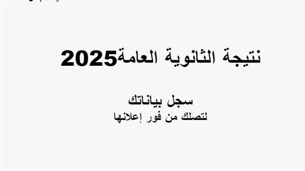 نتيجة الثانوية العامة 2025.. موعد الظهور ورابط الاستعلام برقم الجلوس