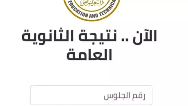 نتيجة الثانوية العامة