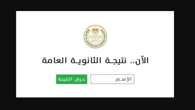 نتيجة الثانوية العامة