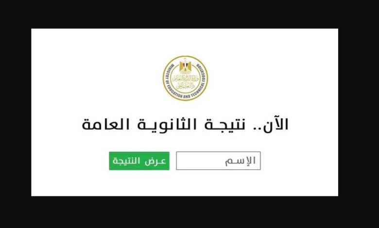 نتيجة الثانوية العامة