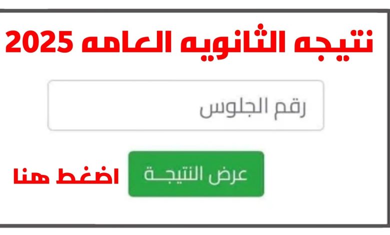 نتيجة الثانوية العامة