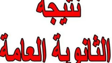 نتيجة الثانوية العامة بالأسماء